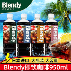 日本輸入AGFblendyアイスアメリカンインスタントブランデーブラックコーヒー 無糖ブラックコーヒー950ml