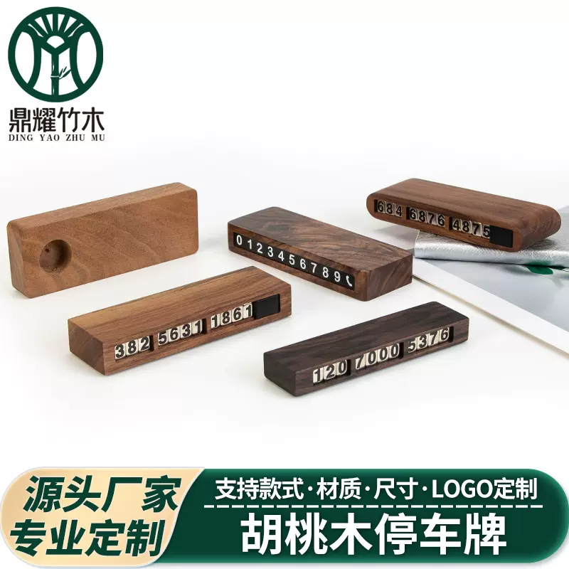 黑胡桃木实木磁吸金属实木高档停车临时号牌汽车摆件挪车号码摆件