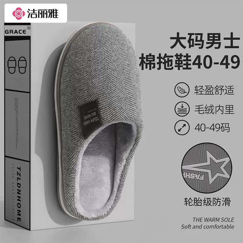 洁丽雅大码棉拖男士秋冬季25新款室内家居厚底防滑棉拖鞋女款批发