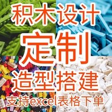 积木MOC设计定制企业ip批量生产盲盒文创制作造型图纸零件