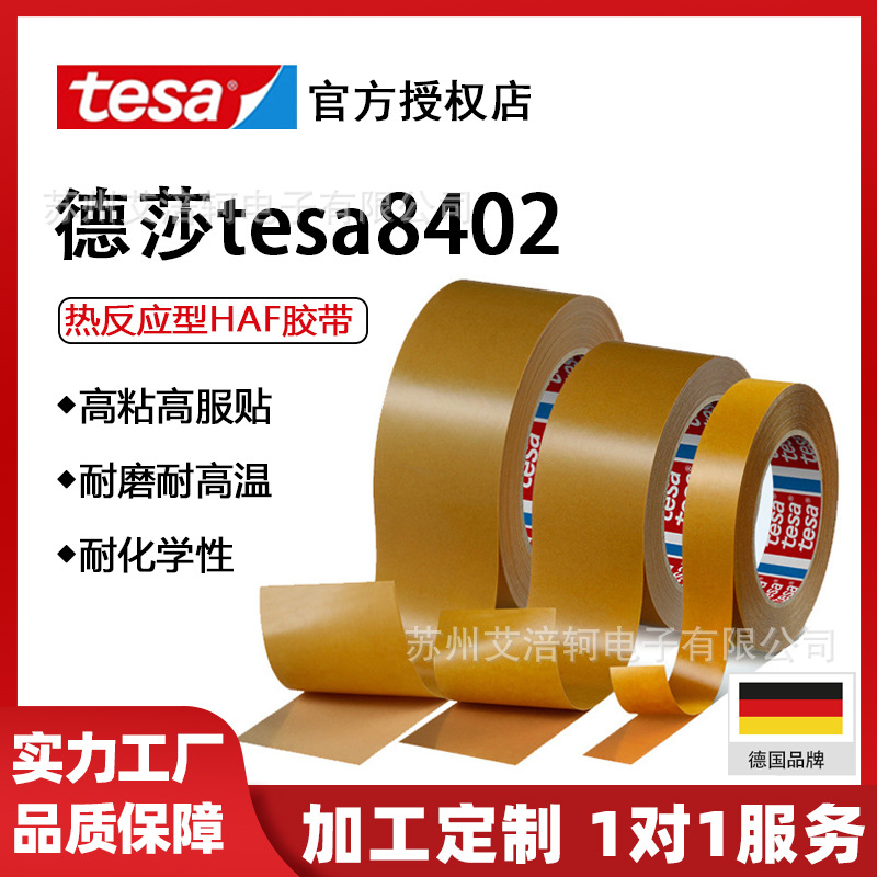 德莎tesa8402琥珀色热反应型HAF磁铁刹车离合器摩擦片强力胶带