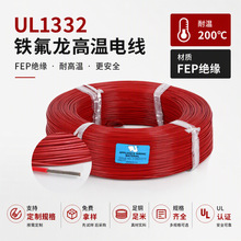 UL1332铁氟龙高温电子线16AWGFEP200℃电机配线厂家可定制