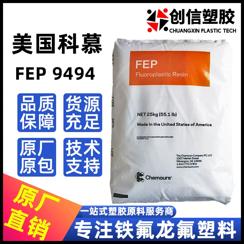 FEP美国科慕9494耐高温聚全氟乙丙烯颗粒薄壁注塑线缆挤出FEP塑料