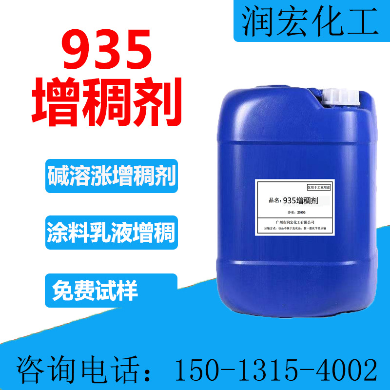 935增稠剂 碱溶涨增稠剂 增稠流平 防水涂料乳液增稠剂 不含APEO