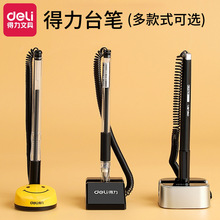 得力台笔商务中性笔桌面台式笔柜台笔桌笔银行前台签字笔文具代发