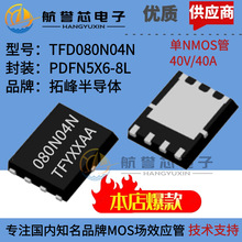 TFD080N04N 拓峰PDFN5*6 单NMOS管40V40A适用电动工具多串保护板