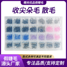 新款假睫毛半成品收尖朵毛散毛 8-15MM规格柔软舒适立体厂家批发