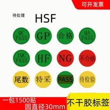 30mm圆形合格证不干胶贴纸不合格NG尾数GP特采PASS待检验标签贴纸