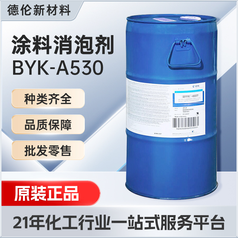 毕克BYKA530消泡剂消泡剂工业级脱硫油田涂料粘合剂水处理切削液