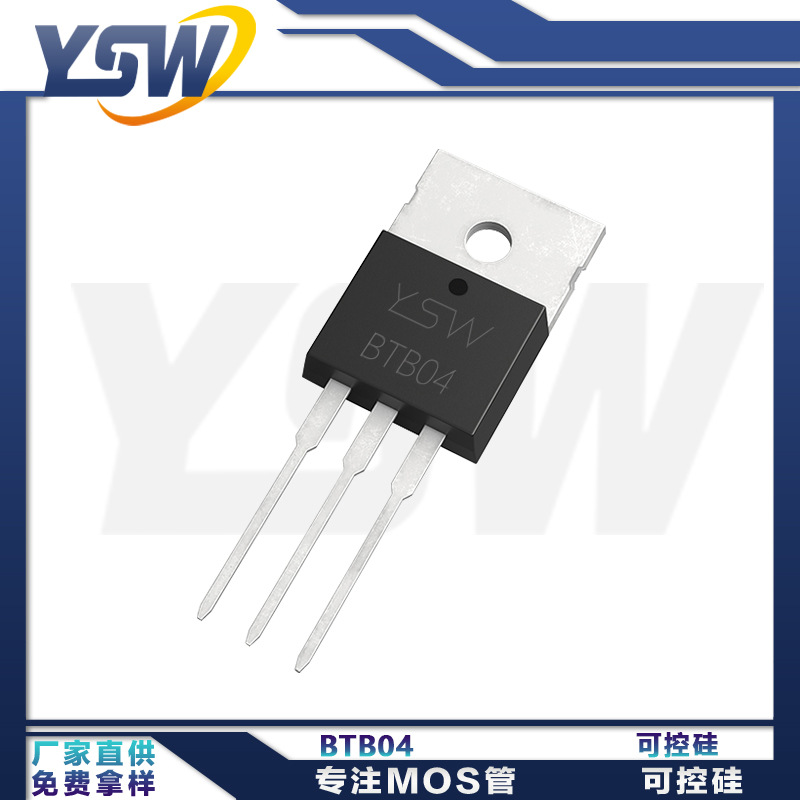 YSW品牌BTB04-600SL  TO-220AB封装 可控硅