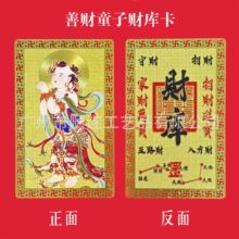 现货新款黄铜材质普陀山善财童子财库金卡5*8cm电镀蚀刻金属佛卡