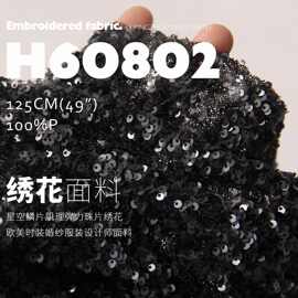 晶石鳞片肌理弹力珠片绣花布料欧美时装婚纱服装设计师面料H60802