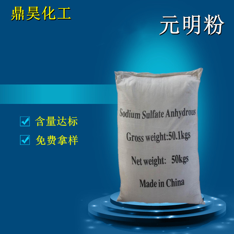厂家现货供应工业级元明粉粉末 99含量国标矿产无水硫酸钠50kg
