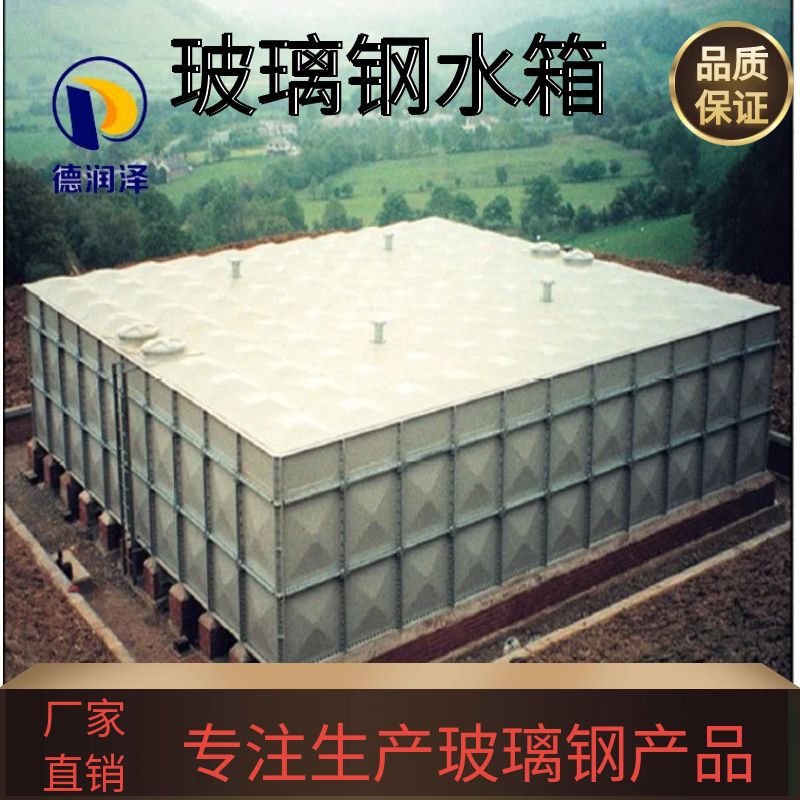 玻璃钢水箱消防蓄水池保温水箱地埋式大型灌溉养殖水箱玻璃钢水箱