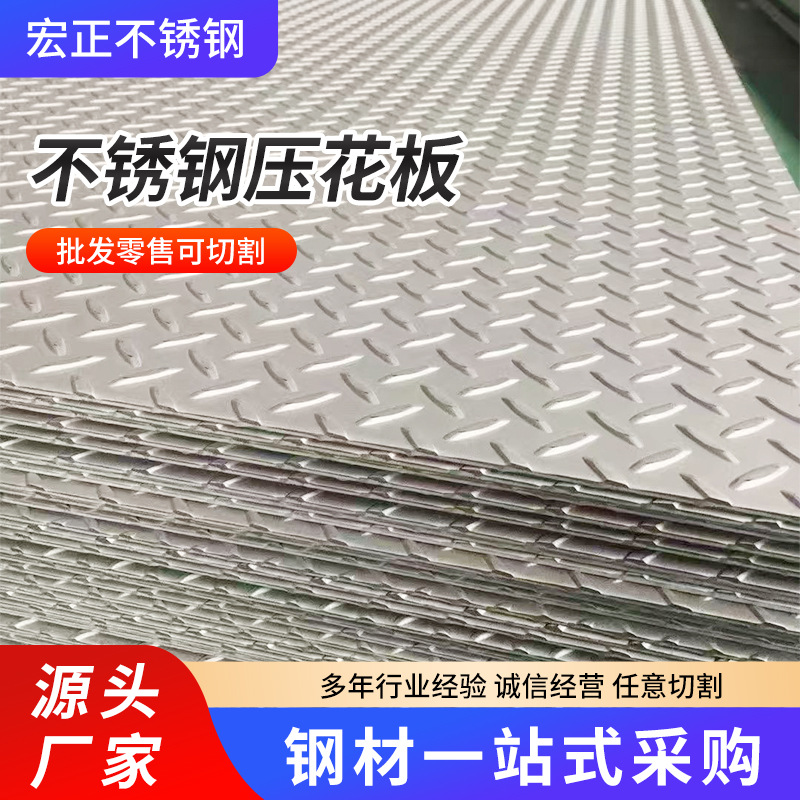 厂家批发不锈钢压花板 304/316不锈钢板楼梯踏步防滑花纹板现货