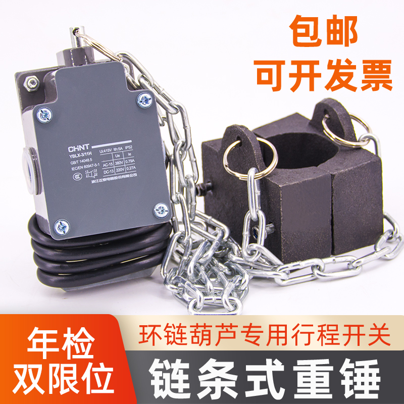 重锤限位器环链葫芦用大YBLX-3/11H铝壳防冲顶链条式行程开关