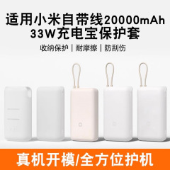 小米自帯線充電宝シリカゲル保護カバー20000ミリアンペア33wソフトケース転倒防止滑り止めソフトケースに適しています