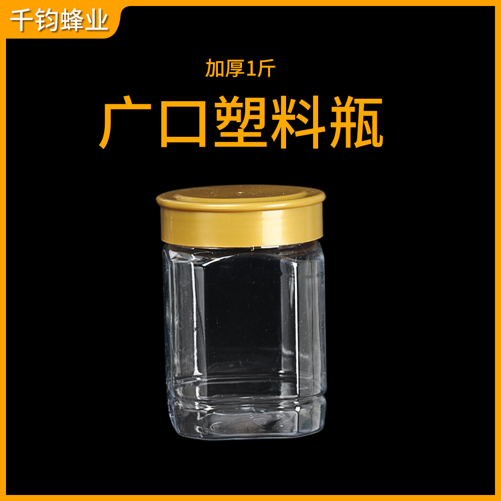 蜂蜜瓶PET材质 1斤塑料蜂蜜瓶加厚透明高档蜂蜜瓶 干货储存瓶