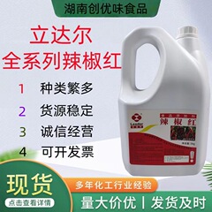 立达尔 辣椒红E10~E60~E150天然辣椒提取油溶水溶增色剂食用色素
