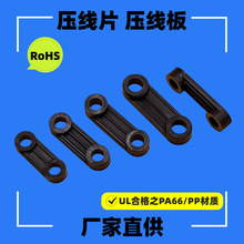 塑胶弧形压线片B026-1 026-6 孔距12-18mm尼龙一字压线片压线板