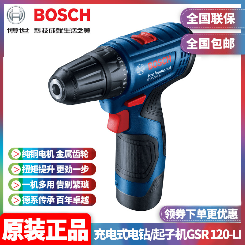 原装博世BOSCH锂电12V充电家用起子机手电钻电动螺丝刀GSR120-LI