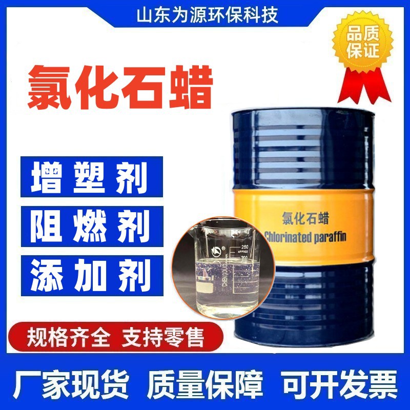 现货氯化石蜡润滑油添加剂橡胶塑料阻燃增塑剂 工业级52 氯化石蜡
