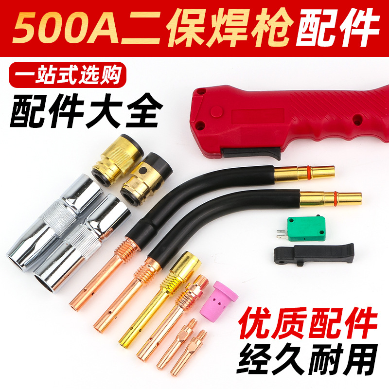 500A气保焊枪配件大全二保焊机保护嘴导电嘴咀连接杆绝缘套送丝管