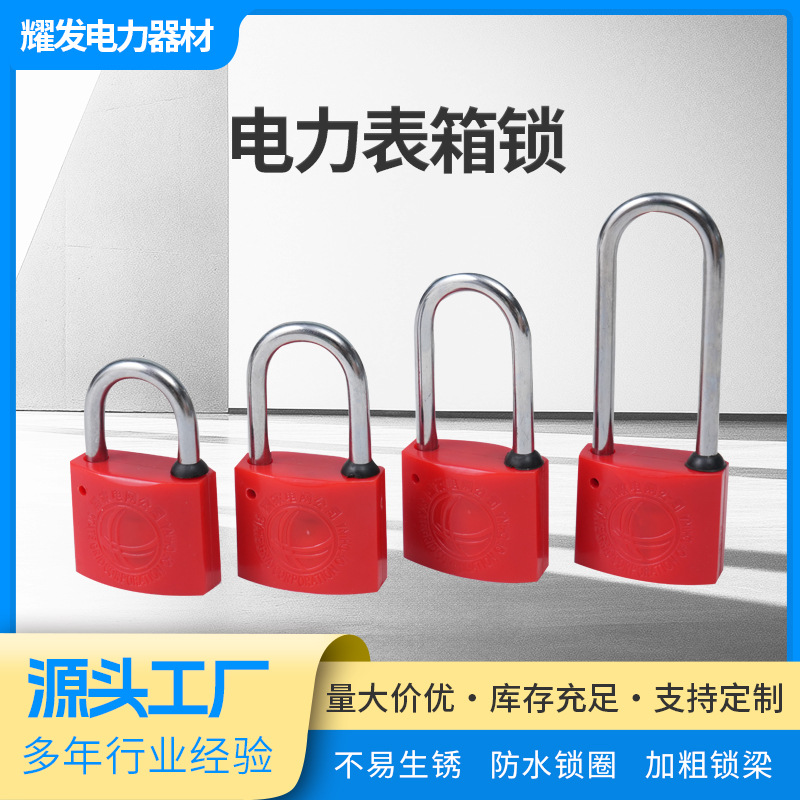 电力表箱锁通开挂锁 一把钥匙开多把锁 通用锁物业挂锁红色锁头
