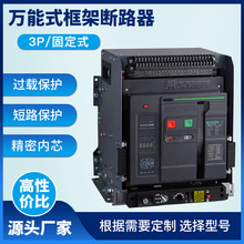 万能式断路器LCW1-2000/1600A智能框架630a低压固定式3P智能开关