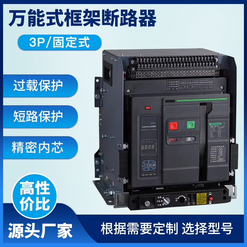 万能式断路器LCW1-2000/1600A智能框架630a低压固定式3P智能开关