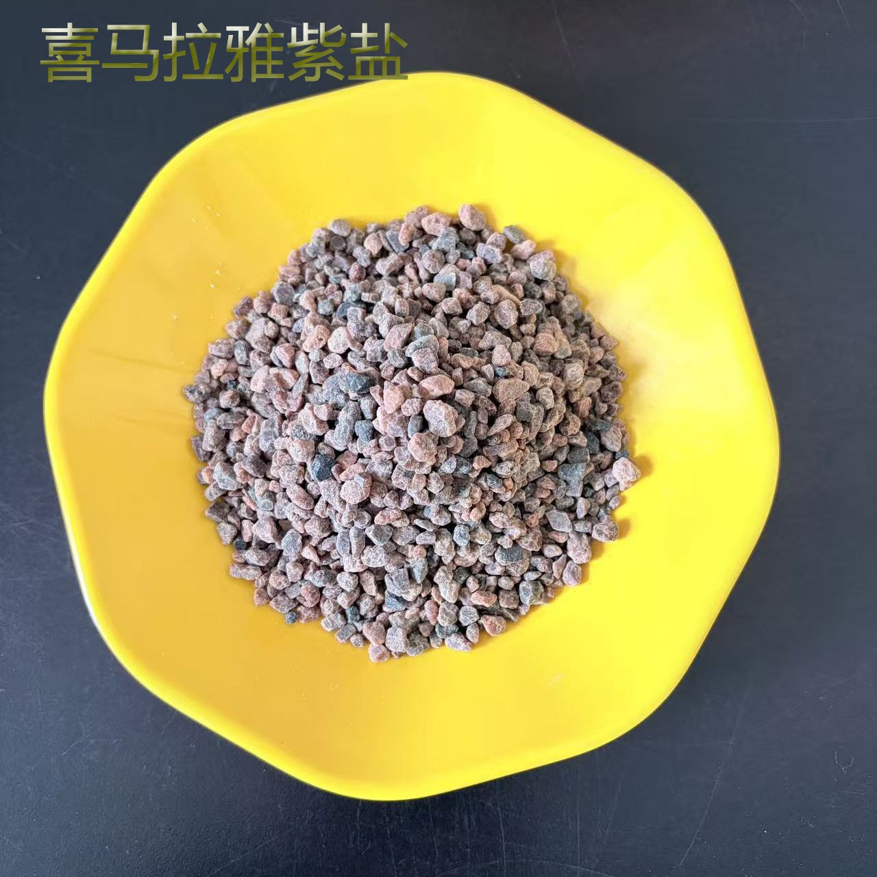 厂家直供喜马拉雅紫盐颗粒 天然矿物盐 热敷理疗/沐浴香薰/烹饪调