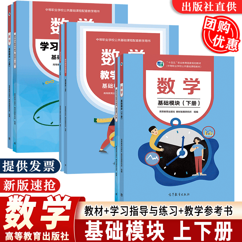 2025高教社中职数学基础模块学习指导与练习教学参考书 上册下册