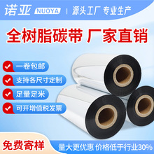 覆膜耐手汗橡皮擦耐高温320C全树脂碳带打印机条码色带
