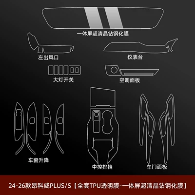 Suitable for 26 Models of Buick Envision Plus Interior Protective Film, Center Console Film, S Screen Tempered Accessories Modification (Car interior film) - 24-26-envision-splus-full-set-integrated-screen-ultra-clear-crystal-diamond-tempered-film