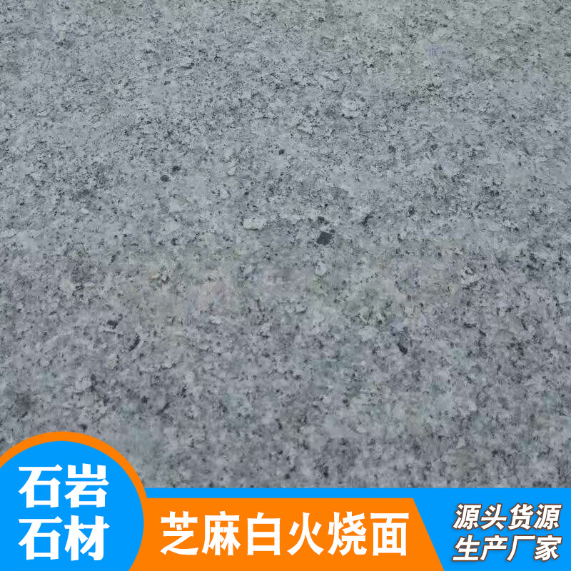 泌阳石材厂家芝麻白光面花岗岩 铺地石料芝麻白路边石 光面芝麻白