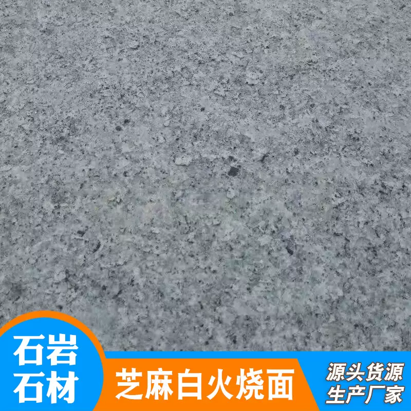泌阳石材厂家芝麻白光面花岗岩 铺地石料芝麻白路边石 光面芝麻白