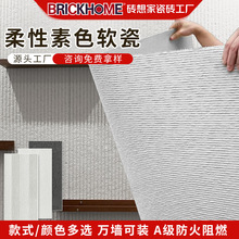 定制柔性素色软瓷600×1200防潮可弯曲墅民宿弧形墙面背景装饰板