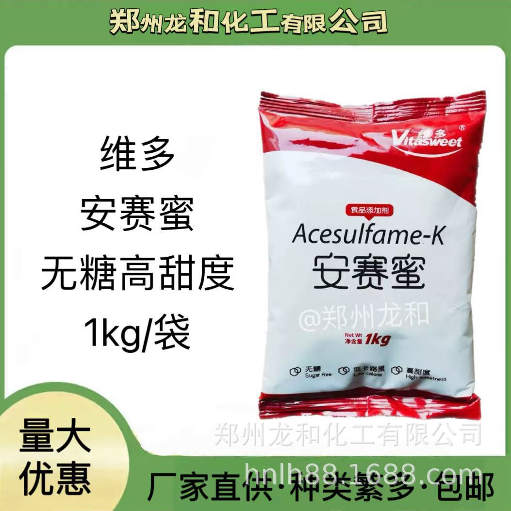 维多安赛蜜食品级AK糖食品添加剂食用甜味剂安赛蜜