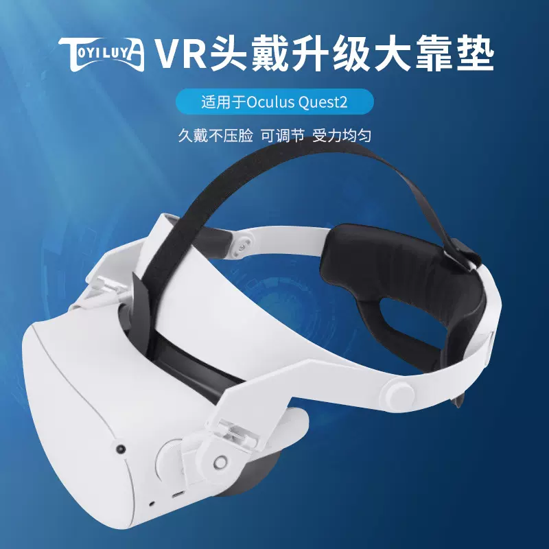 TOYILUYA 适用Oculus Quest2头戴升级大靠垫受力均匀 跨境VR配件
