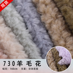 廠家供應 全滌羊毛花 服裝外套玩具手袋箱包等面料