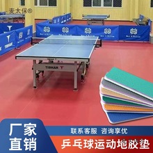 乒乓球球地胶室内室外篮球馆羽毛球场健身房pvc运动地板麦太保