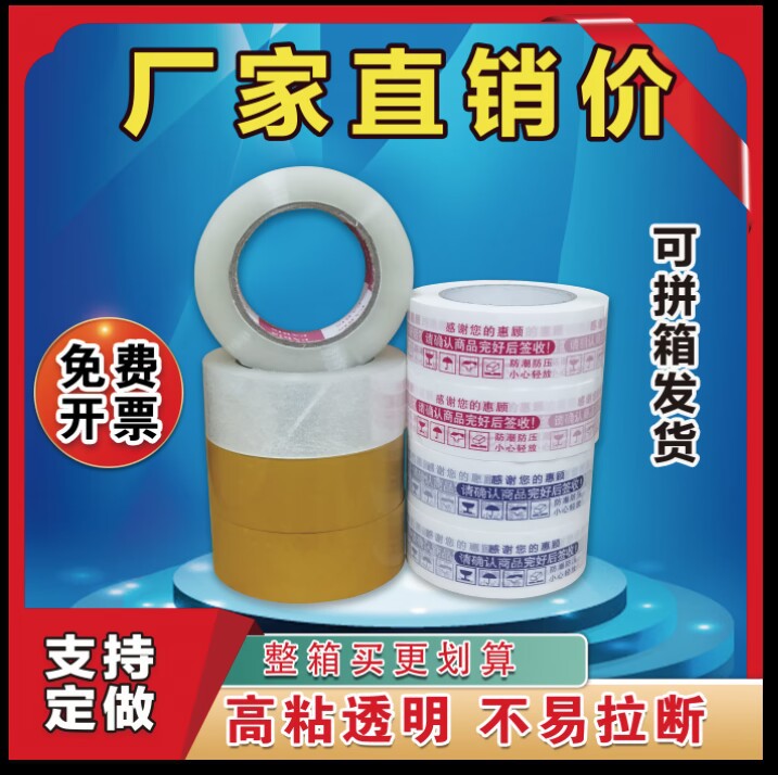 现货透明胶带警示语包装大量批发打包封口胶粘带胶布厂家