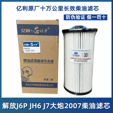 解放J6P JH6 J7原厂亿利大炮2007柴油滤芯十万公里长效油水分离器