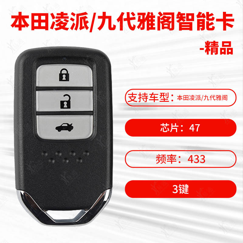 SKU_1_(带无标黑盖)本田凌派3键智能卡47 433-F