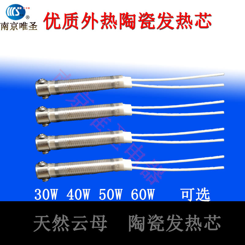 电烙铁发热芯外热式30W40W50W60W焊接维修工具洛铁芯陶瓷加热丝