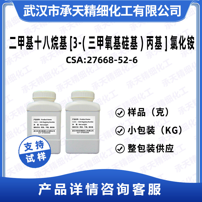 十八烷基二甲基三甲硅丙基氯化铵 27668-52-6 40% 按需供应