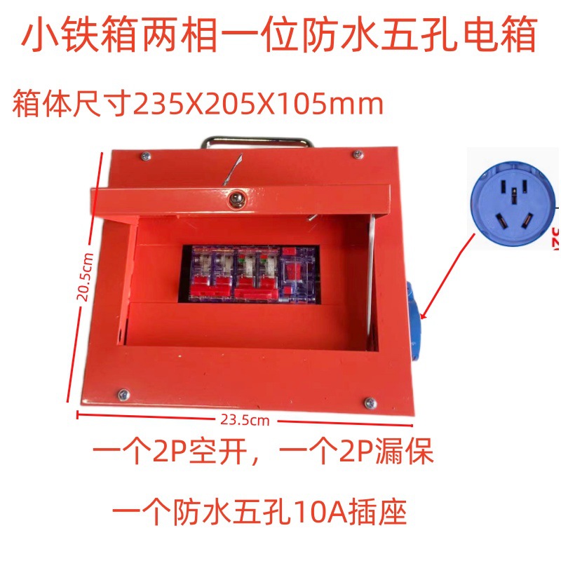 小铁箱两相一位防水五孔电箱
