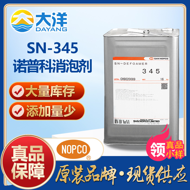 诺普科SN-DEFOAMER 345消泡剂 高粘度弹性涂料乳液水性油墨消泡剂