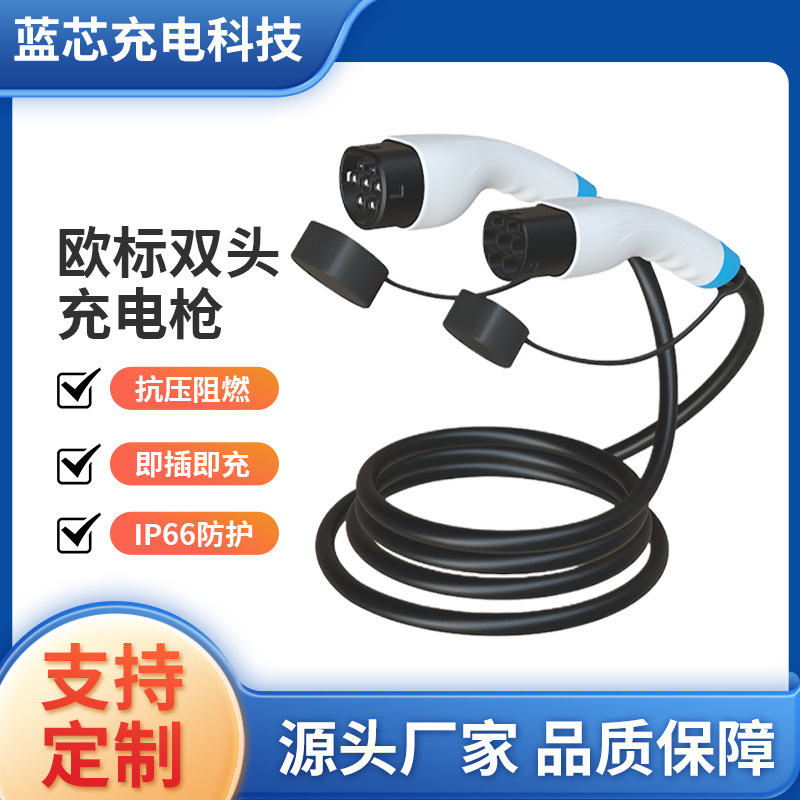 新能源汽车7KW枪线欧标充电双枪欧标充电枪头延长线欧标交流充电
