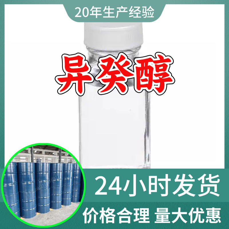异癸醇 源头工厂工业级分析纯客户至上满意的服务山东江苏浙江